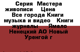 Серия “Мастера живописи“ › Цена ­ 300 - Все города Книги, музыка и видео » Книги, журналы   . Ямало-Ненецкий АО,Новый Уренгой г.